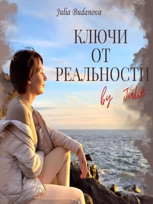cover image of Ключи от Реальности by Julie